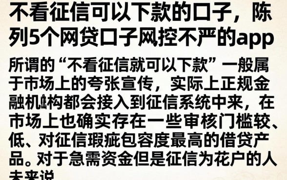 不看征信可以下款的口子，陈列5个网贷口子风控不严的app