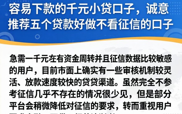 容易下款的千元小贷口子,诚意推荐五个贷款好做不看征信的口子