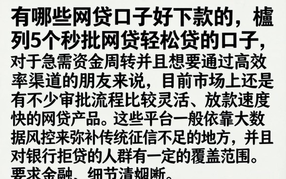 有哪些网贷口子好下款的，胪列5个秒批网贷轻松贷的口子
