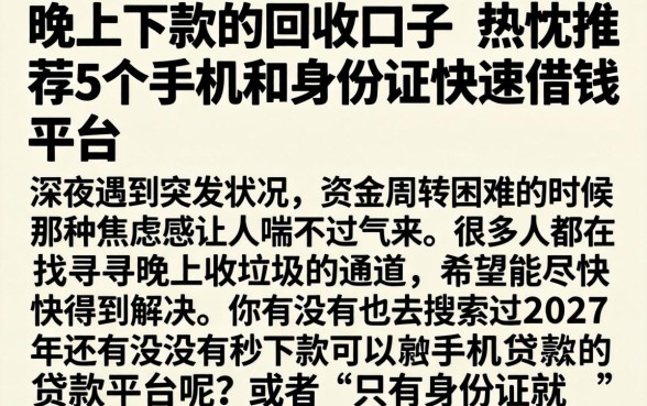 晚上下款的回收口子，热忱推荐5个手机和身份证快速借钱平台