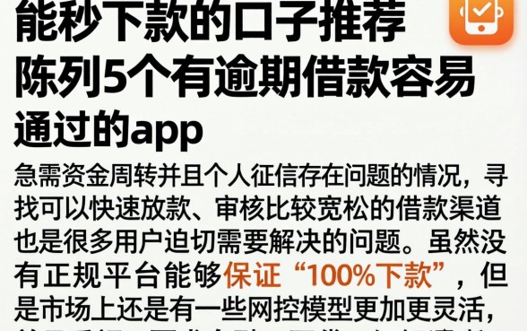 能秒下款的口子推荐，陈列5个有逾期借款容易通过的app