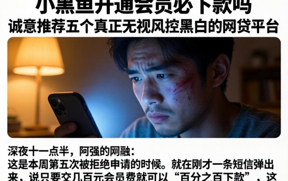 小黑鱼开通会员必下款吗，诚意推荐五个真正无视风控黑白的网贷平台