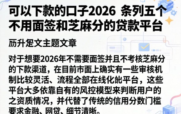 可以下款的口子2026，条列五个不用面签和芝麻分的贷款平台