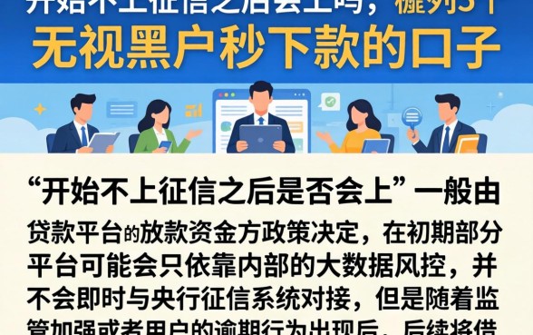 开始不上征信之后会上吗，胪列5个无视黑户秒下款的口子
