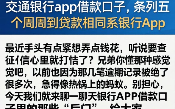 交通银行app借款口子,条列五个周周到贷款相同系列的app
