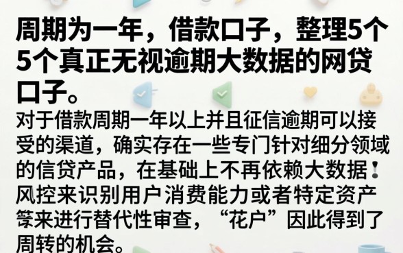 周期为一年的的借款口子，整理5个真正无视逾期大数据的网贷口子