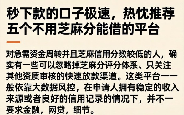 秒下款的口子极速，热忱推荐五个不用芝麻分能借的平台