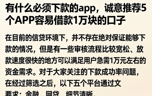有什么必须下款的app，诚意推荐5个APP容易借款1万块的口子