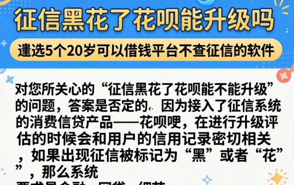 征信黑花了花呗能升级吗，遴选5个20岁可以借钱平台不查征信的软件