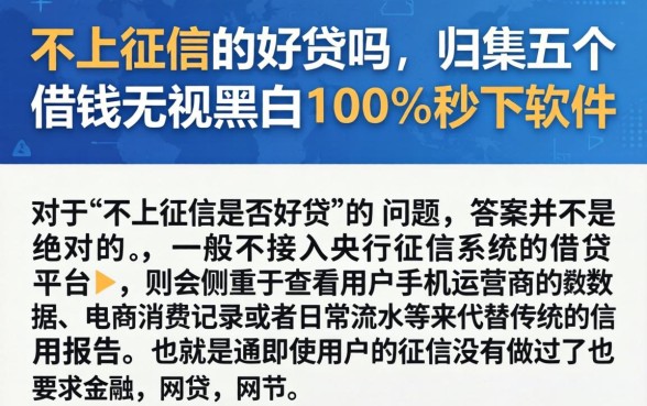 不上征信的好贷吗，归集五个借钱无视黑白100%秒下软件