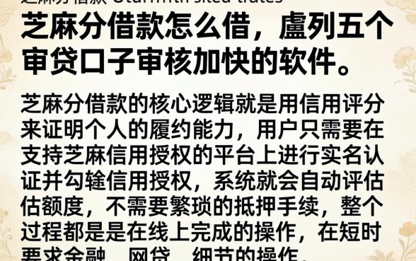 芝麻分借款怎么借，胪列五个审贷口子审核加快的软件