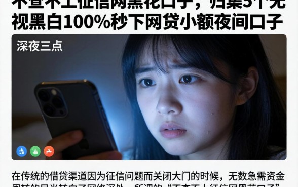 不查不上征信网黑花口子，归集5个无视黑白100%秒下网贷小额夜间口子
