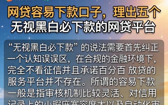 网贷容易下款口子，理出五个无视黑白必下款的网贷平台