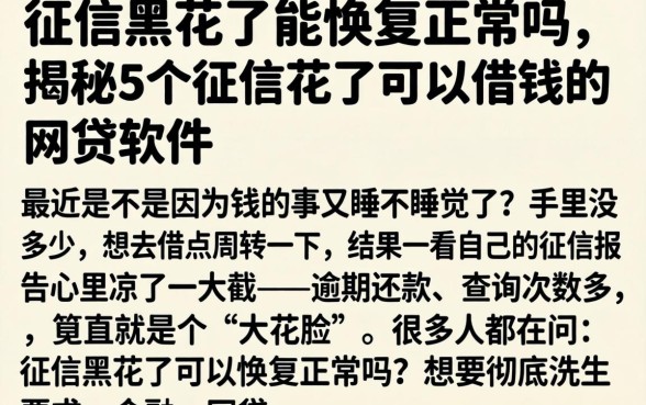 征信黑花了能恢复正常吗，揭秘5个征信花了可以借钱的网贷软件