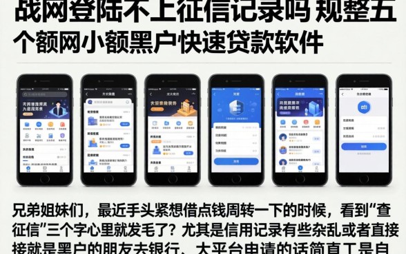 战网登陆不上征信记录吗，规整五个手机小额黑户快速贷款软件