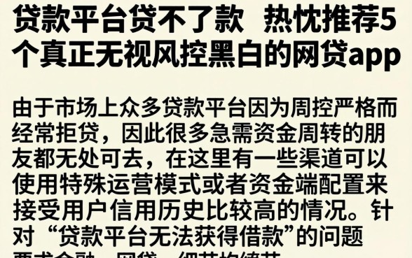 贷款平台贷不了款，热忱推荐5个真正无视风控黑白的网贷app