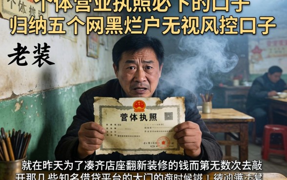 个体营业执照必下的口子，归纳五个网黑烂户无视风控口子