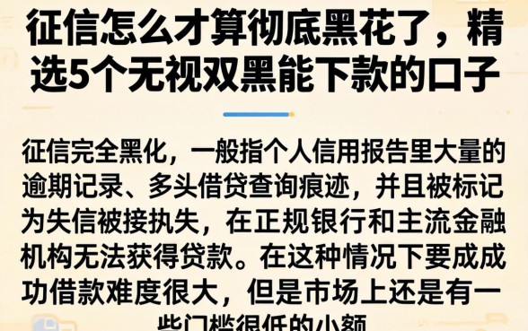 征信怎么才算彻底黑花了，精选5个无视双黑能下款的口子