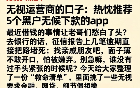无视运营商的口子，热忱推荐5个黑户无条件下款的app