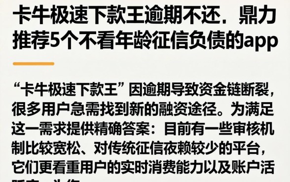 卡牛极速下款王逾期不还，鼎力推荐5个不看年龄征信负债的app