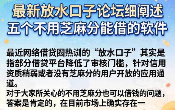 最新放水口子论坛,细致阐述五个不用芝麻分能借的软件