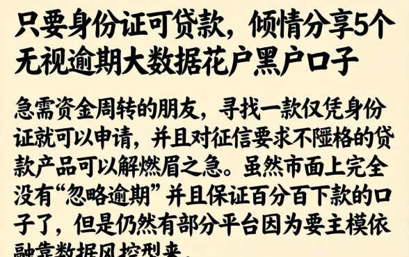 只要身份证可贷款，倾情分享5个无视逾期大数据花户黑户口子