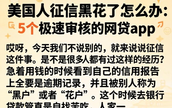 美国人征信黑花了怎么办，详细阐述5个极速审核的网贷app