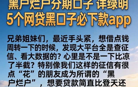 黑户烂户分期口子，详尽说明5个网贷黑口子必下款app