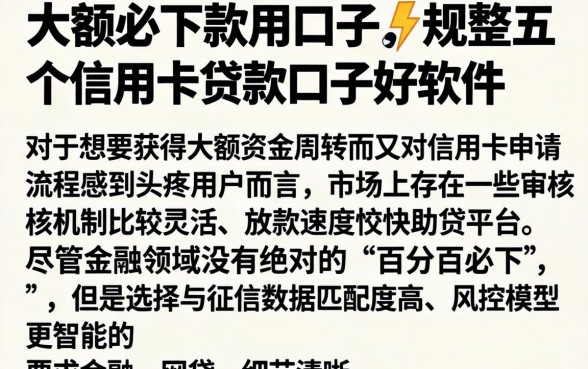 大额必下款的口子，规整五个信用卡贷款口子好软件
