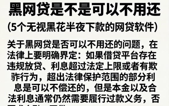 黑网贷是不是可以不用还，细致阐述5个无视黑花半夜下款的网贷软件