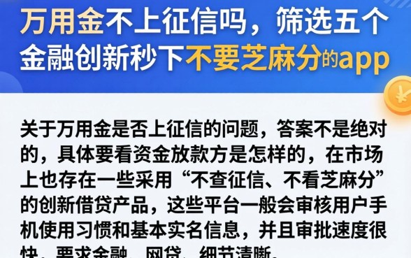 万用金不上征信吗，筛选五个金融创新秒下不要芝麻分的app