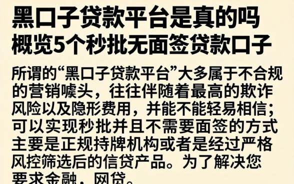 黑口子贷款平台是真的吗，概览5个秒批无面签贷款口子