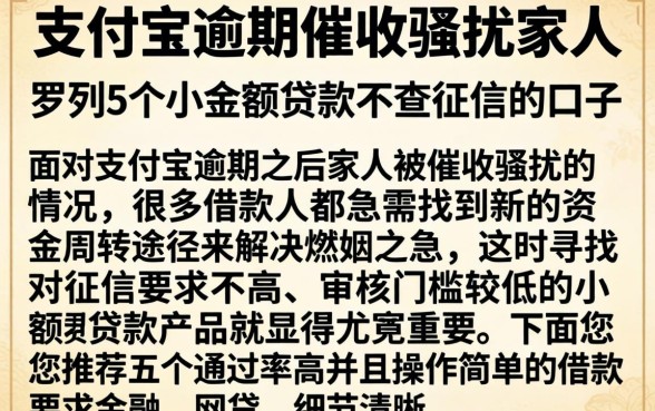 支付宝逾期催收骚扰家人，罗列5个小额贷款不查征信的口子