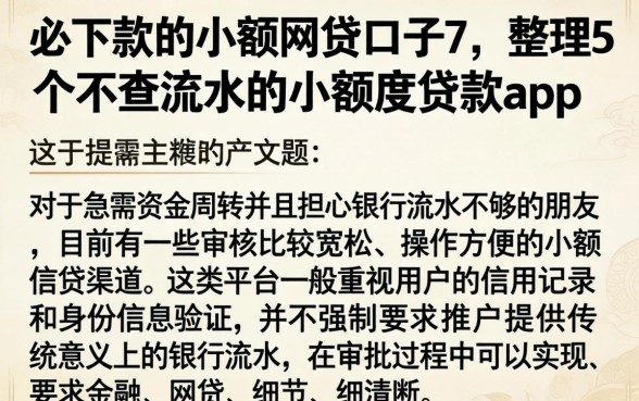 必下款的小额网贷口子7,整理5个不查流水的小额度贷款app