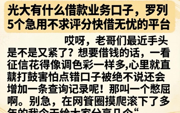 光大有什么借款业务口子，罗列5个急用不求评分快借无忧的平台
