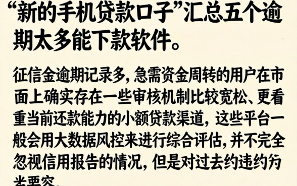 新的手机贷款口子，汇总五个逾期太多能下款软件