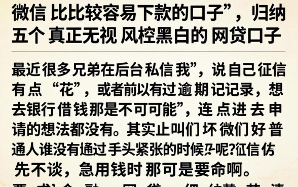 微信比较容易下款的口子，归纳五个真正无视风控黑白的网贷口子