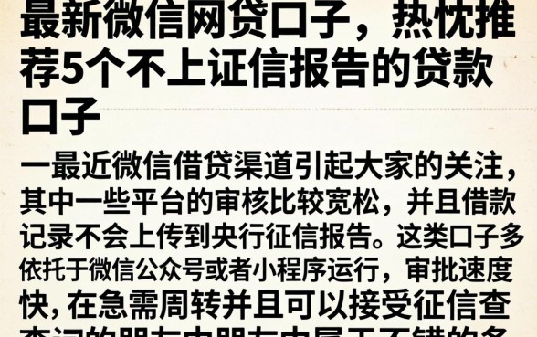 最新微信网贷口子,热忱推荐5个不上征信报告的贷款口子