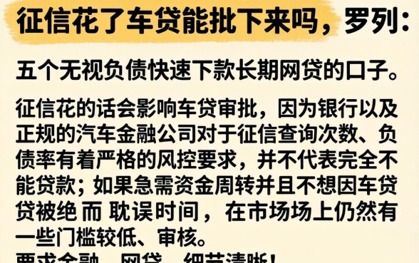 征信花了车贷能批下来吗，罗列五个无视负债快速下款长期网贷的口子