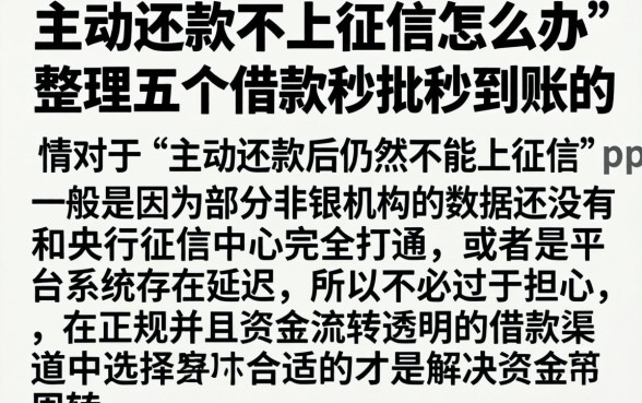 主动还款不上征信怎么办，整理五个借款秒批秒到账的app