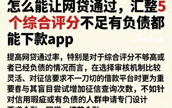 怎么能让网贷通过，汇整5个综合评分不足有负债都能下款app