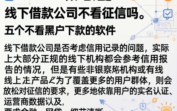 线下借款公司不看征信吗，详尽说明五个不看黑户下款的软件