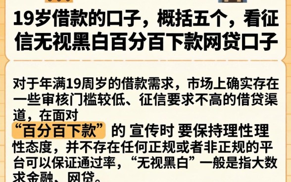 19岁借款的口子，概括五个不看征信无视黑白百分百下款网贷口子