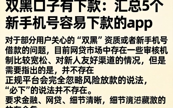双黑口子有下款的，汇总5个新手机号容易下款的app