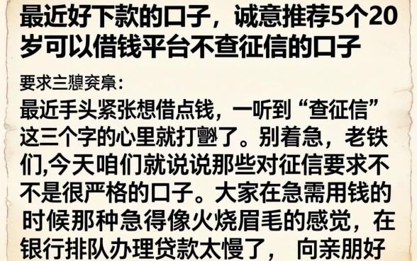 最近好下款的口子，诚意推荐5个20岁可以借钱平台不查征信的口子