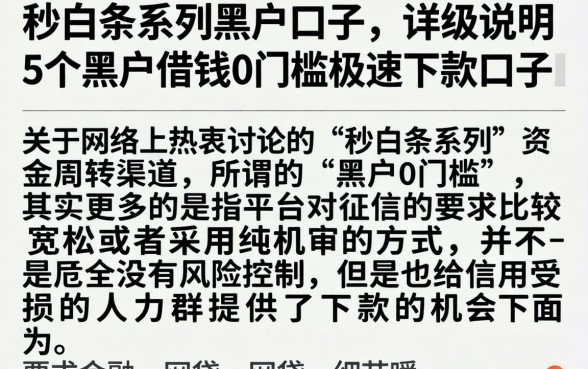 秒白条系列黑户口子，详尽说明5个黑户借钱0门槛极速下款口子