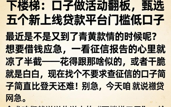 下楼梯的口子做活动翻板，甄选五个新上线贷款平台门槛低口子