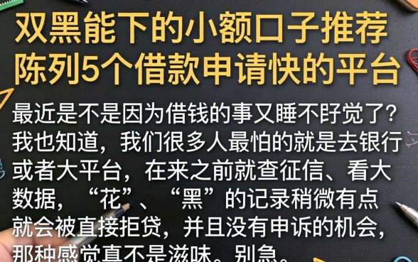 双黑能下的小额口子推荐，陈列5个借款申请快的平台