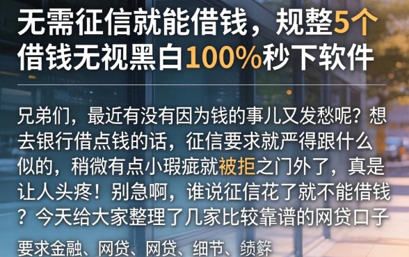 无需征信就能借钱，规整5个借钱无视黑白100%秒下软件