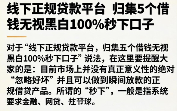 线下正规贷款平台，归集5个借钱无视黑白100%秒下口子
